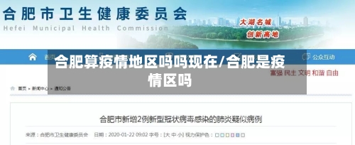 合肥算疫情地区吗吗现在/合肥是疫情区吗