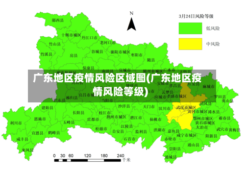广东地区疫情风险区域图(广东地区疫情风险等级)-第2张图片