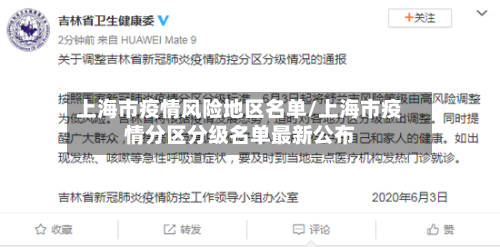 上海市疫情风险地区名单/上海市疫情分区分级名单最新公布