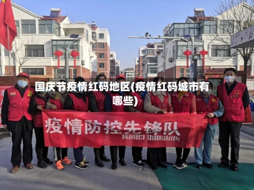 国庆节疫情红码地区(疫情红码城市有哪些)