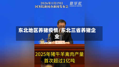 东北地区养猪疫情/东北三省养猪企业-第3张图片