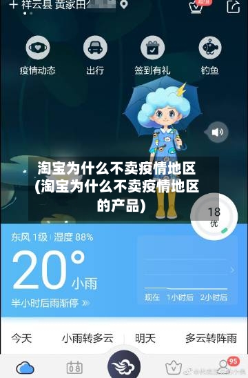 淘宝为什么不卖疫情地区(淘宝为什么不卖疫情地区的产品)-第2张图片