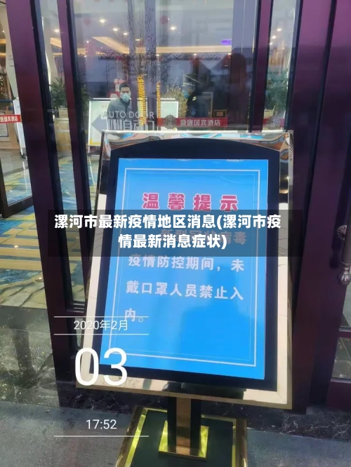 漯河市最新疫情地区消息(漯河市疫情最新消息症状)-第2张图片