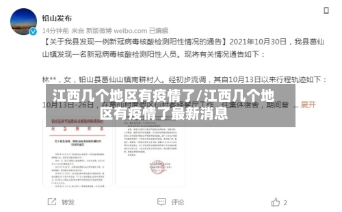 江西几个地区有疫情了/江西几个地区有疫情了最新消息