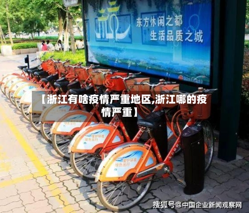 【浙江有啥疫情严重地区,浙江哪的疫情严重】