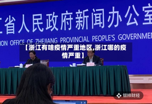 【浙江有啥疫情严重地区,浙江哪的疫情严重】-第2张图片