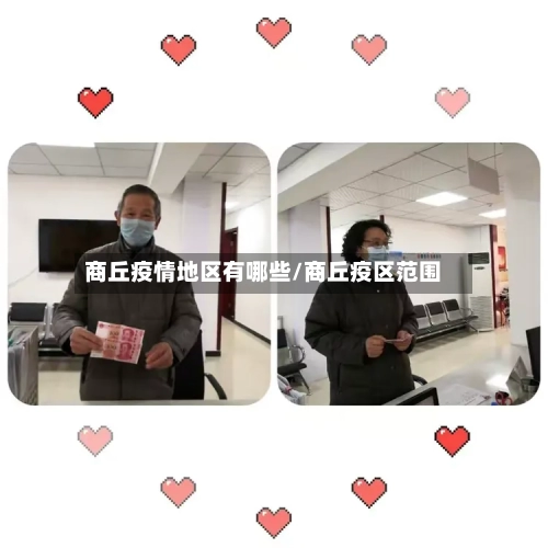 商丘疫情地区有哪些/商丘疫区范围-第2张图片