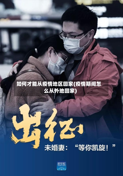 如何才能从疫情地区回家(疫情期间怎么从外地回家)-第2张图片