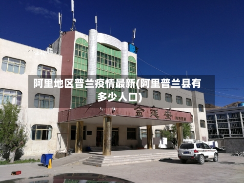 阿里地区普兰疫情最新(阿里普兰县有多少人口)