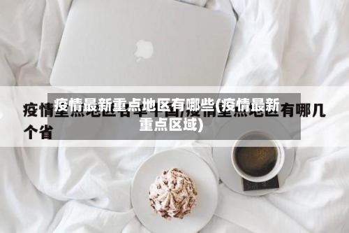 疫情最新重点地区有哪些(疫情最新重点区域)-第2张图片