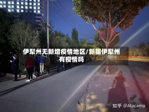 伊犁州无新增疫情地区/新疆伊犁州有疫情吗-第2张图片