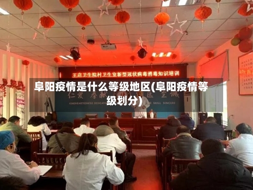阜阳疫情是什么等级地区(阜阳疫情等级划分)