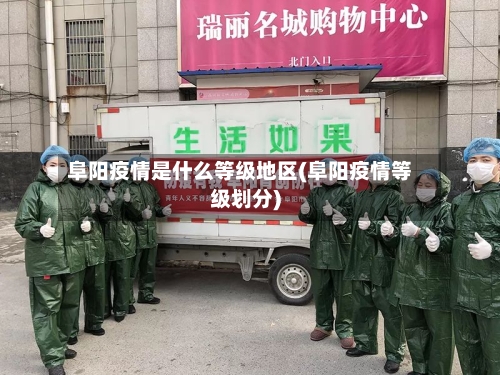 阜阳疫情是什么等级地区(阜阳疫情等级划分)-第2张图片