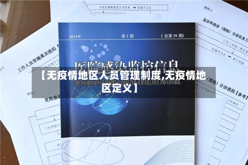【无疫情地区人员管理制度,无疫情地区定义】