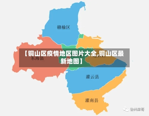 【铜山区疫情地区图片大全,铜山区最新地图】