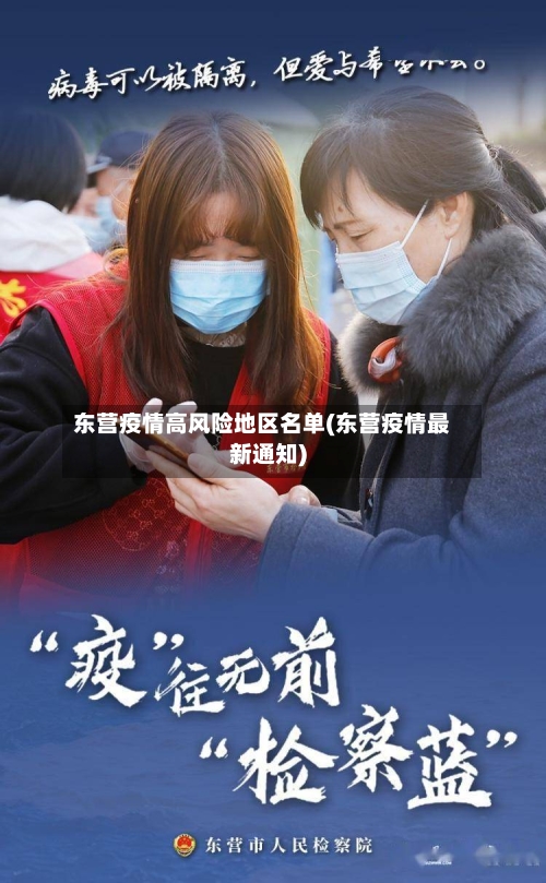 东营疫情高风险地区名单(东营疫情最新通知)-第2张图片