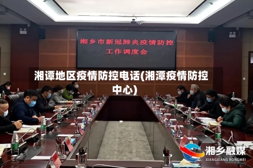 湘谭地区疫情防控电话(湘潭疫情防控中心)-第2张图片