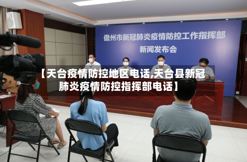 【天台疫情防控地区电话,天台县新冠肺炎疫情防控指挥部电话】