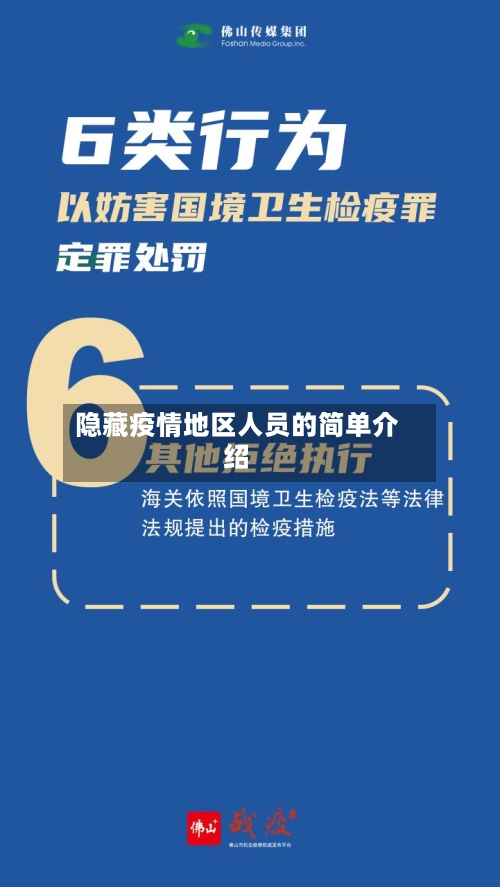 隐藏疫情地区人员的简单介绍