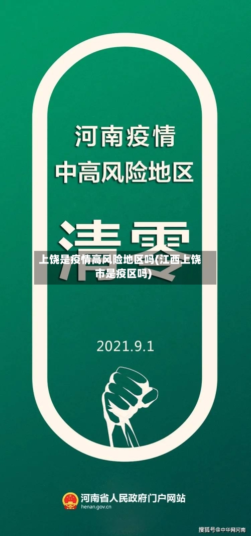 上饶是疫情高风险地区吗(江西上饶市是疫区吗)-第2张图片