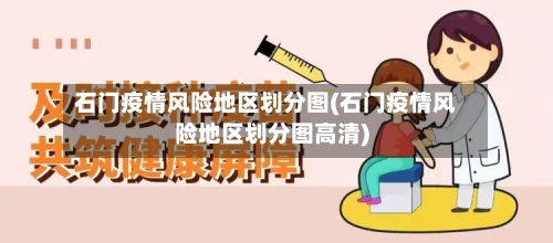 石门疫情风险地区划分图(石门疫情风险地区划分图高清)
