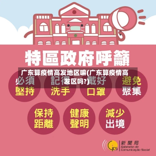 广东算疫情高发地区嘛(广东算疫情高发区吗?)-第3张图片