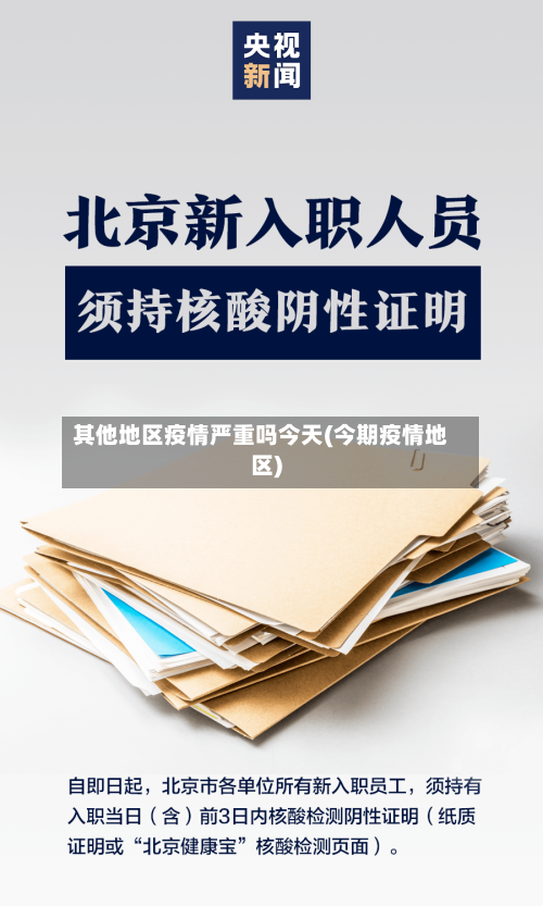 其他地区疫情严重吗今天(今期疫情地区)