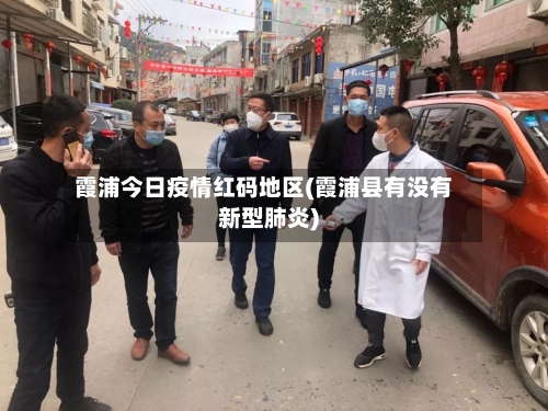 霞浦今日疫情红码地区(霞浦县有没有新型肺炎)