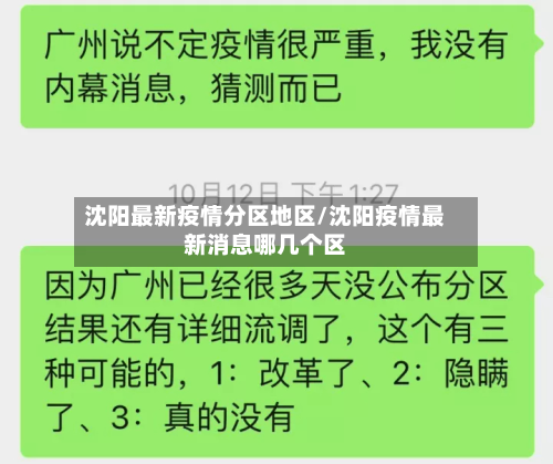 沈阳最新疫情分区地区/沈阳疫情最新消息哪几个区
