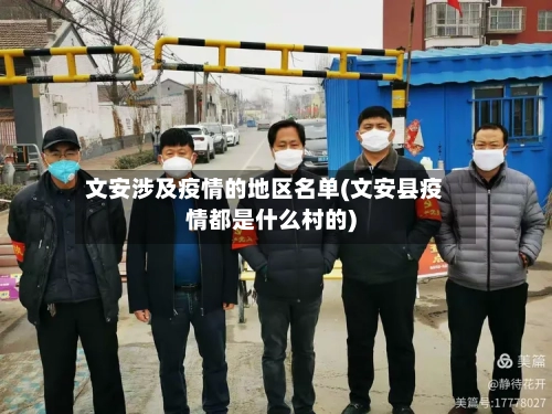 文安涉及疫情的地区名单(文安县疫情都是什么村的)-第2张图片