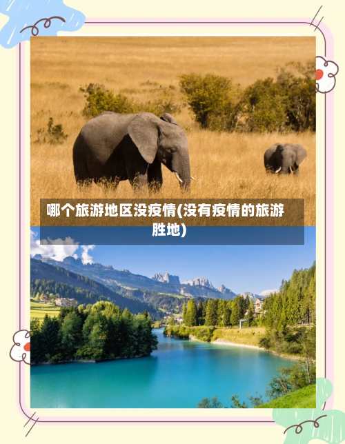 哪个旅游地区没疫情(没有疫情的旅游胜地)-第2张图片
