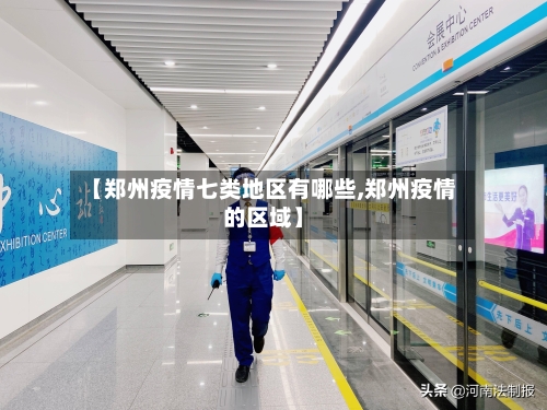 【郑州疫情七类地区有哪些,郑州疫情的区域】-第2张图片