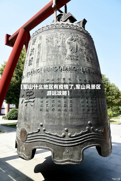 【军山什么地区有疫情了,军山风景区游玩攻略】