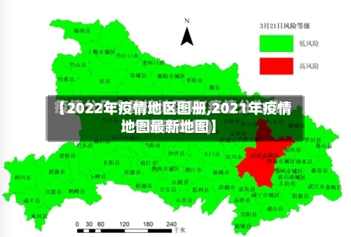 【2022年疫情地区图册,2021年疫情地图最新地图】