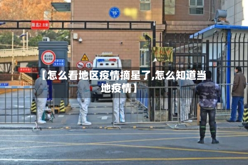 【怎么看地区疫情摘星了,怎么知道当地疫情】