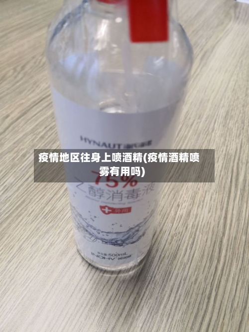 疫情地区往身上喷酒精(疫情酒精喷雾有用吗)-第2张图片