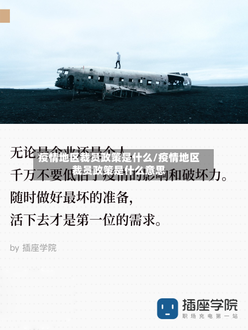 疫情地区裁员政策是什么/疫情地区裁员政策是什么意思