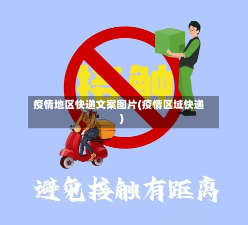 疫情地区快递文案图片(疫情区域快递)