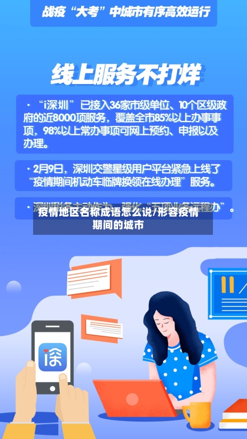 疫情地区名称成语怎么说/形容疫情期间的城市