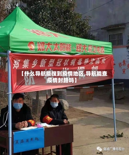 【什么导航能搜到疫情地区,导航能查疫情封路吗】-第3张图片