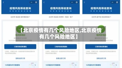 【北京疫情有几个风险地区,北京疫情有几个风险地区】-第3张图片
