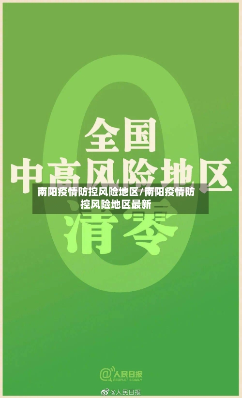 南阳疫情防控风险地区/南阳疫情防控风险地区最新