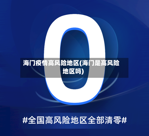 海门疫情高风险地区(海门是高风险地区吗)-第2张图片