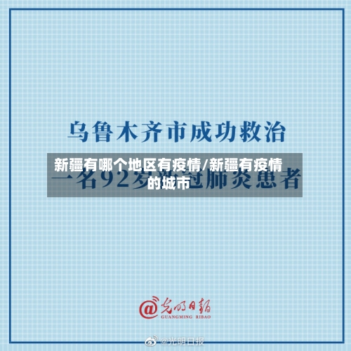 新疆有哪个地区有疫情/新疆有疫情的城市