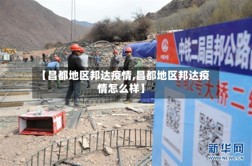 【昌都地区邦达疫情,昌都地区邦达疫情怎么样】-第2张图片