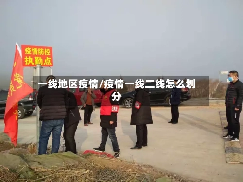 一线地区疫情/疫情一线二线怎么划分-第2张图片
