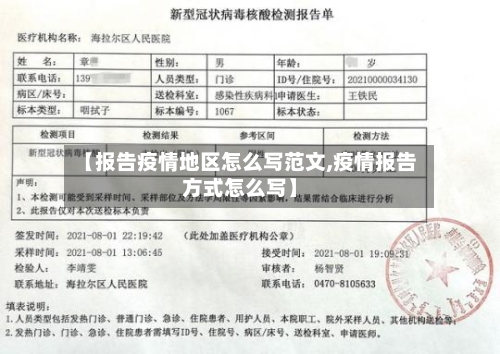 【报告疫情地区怎么写范文,疫情报告方式怎么写】