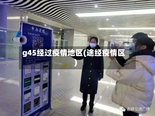 g45经过疫情地区(途经疫情区)