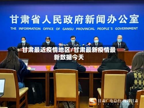 甘肃最近疫情地区/甘肃最新疫情最新数据今天-第3张图片