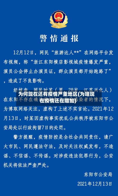 为何现在还有疫情严重地区(为啥现在疫情还在增加)